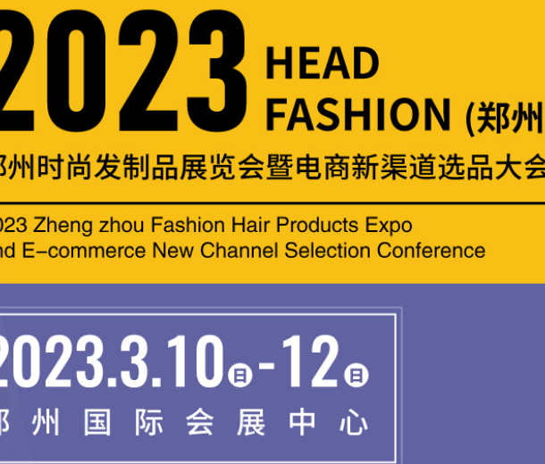 明年陽春三月，2023鄭州時尚發(fā)制品展等你來！