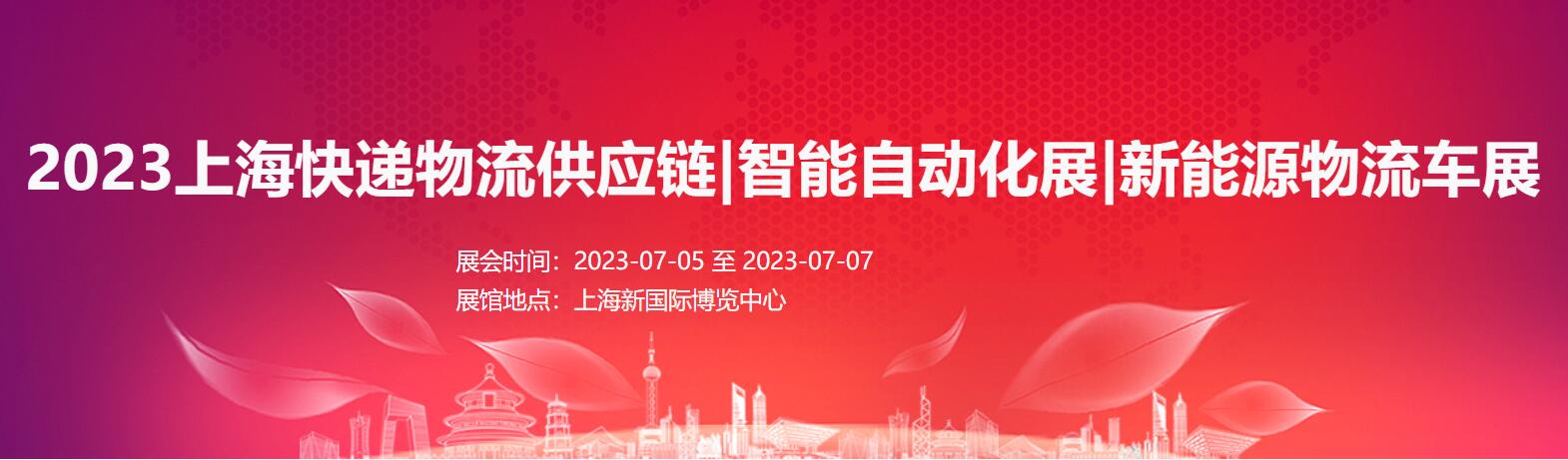 2023上?？爝f物流與供應鏈展|智能自動化展|新能源物流車展