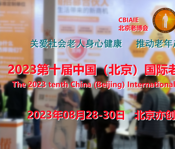 2023北京養(yǎng)老展會，康復輔具展，養(yǎng)老福祉展，老年醫(yī)療展