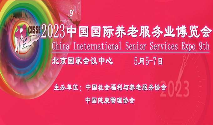 2023中國國際養老服務業博覽會