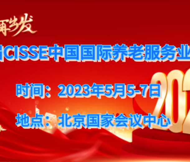 2023北京養老服務展，第九屆中國老齡產業博覽會