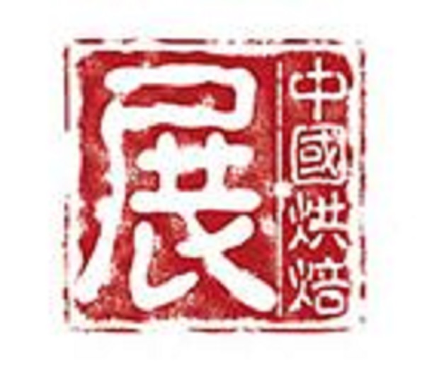 2023第二十六屆中國烘焙展覽會（廣州）