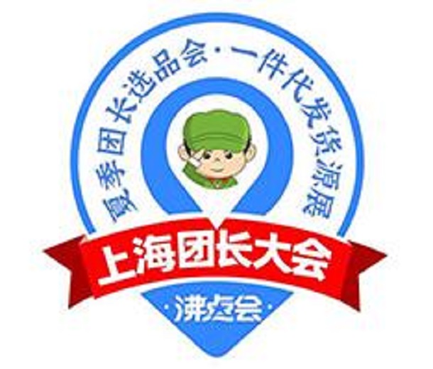 2023上海團(tuán)長展會暨一件代發(fā)貨源展