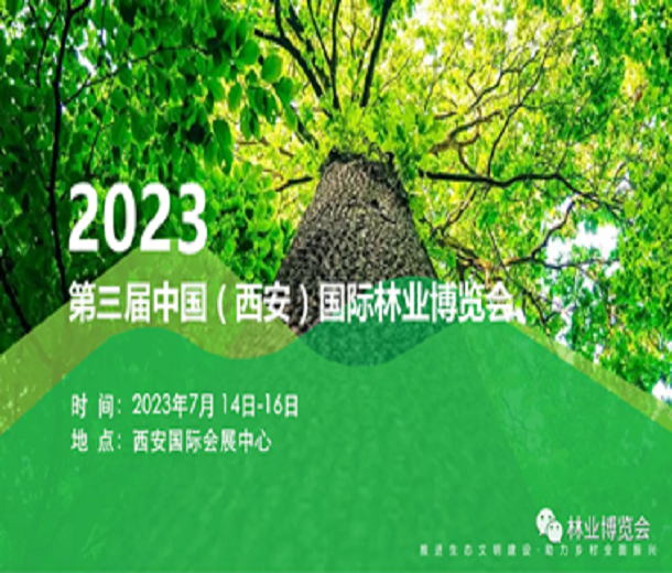 2023中國(guó)（西安）森防與智慧林草展覽會(huì)