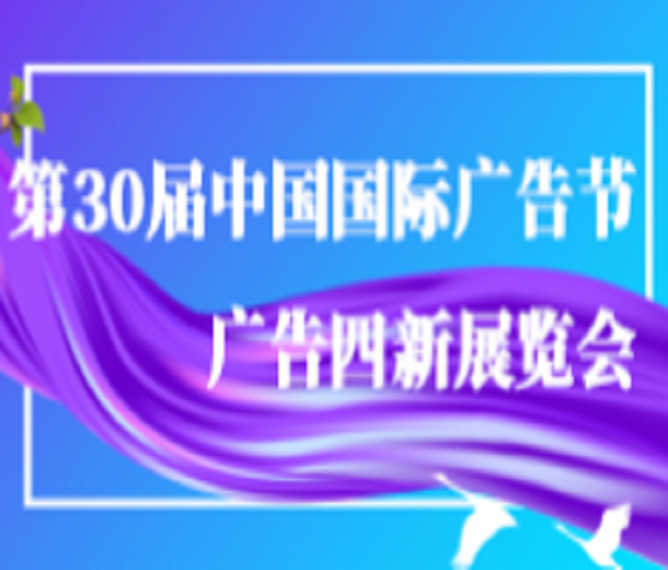 2023第30屆中國國際廣告節-廣告四新展