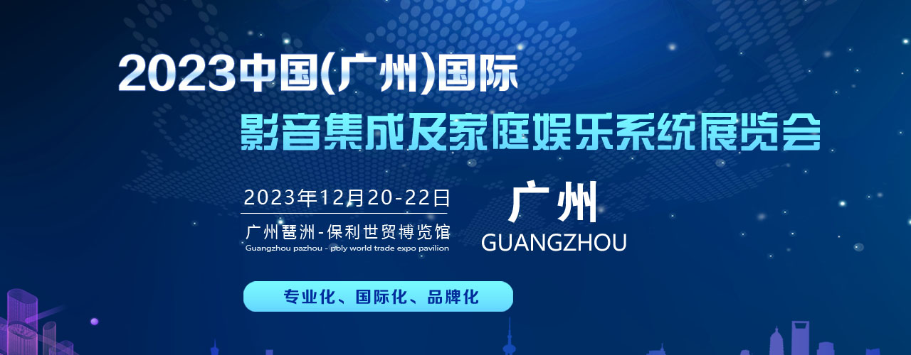 2023中國(廣州）國際影音集成及家庭娛樂展覽會(huì)