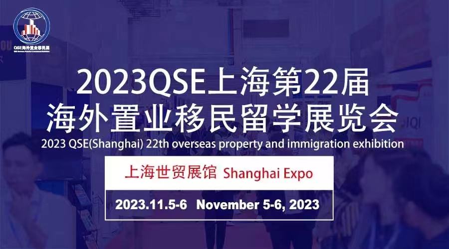 2023第22屆海外置業(yè)移民留學(xué)展覽會(huì)(上海)
