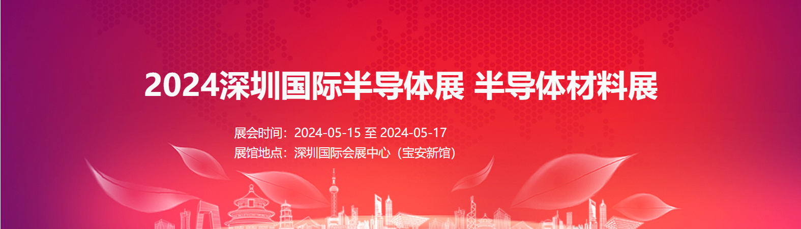 2024深圳半導體展華南半導體設備及智能裝備展材料展
