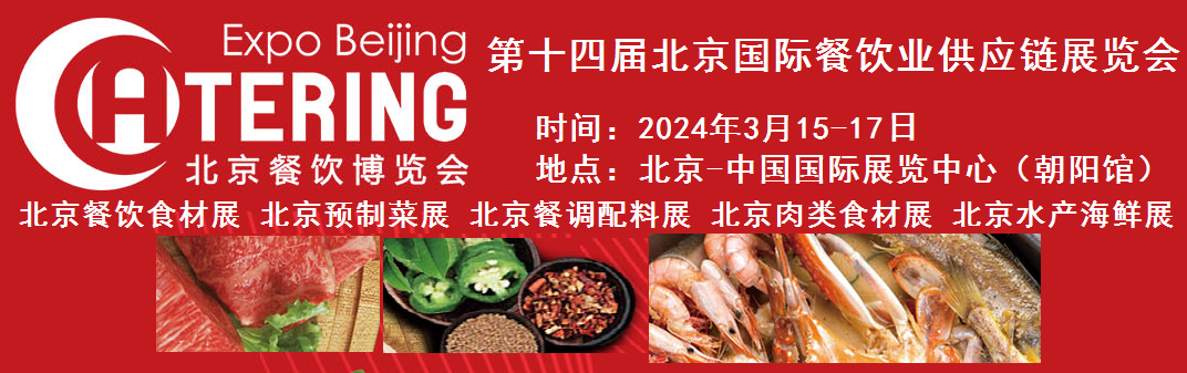2024第十四屆北京國際餐飲業(yè)供應(yīng)鏈展覽會|餐飲業(yè)