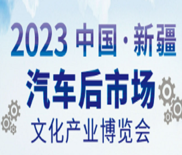 2023新疆汽車（后市場）文化產(chǎn)業(yè)博覽會