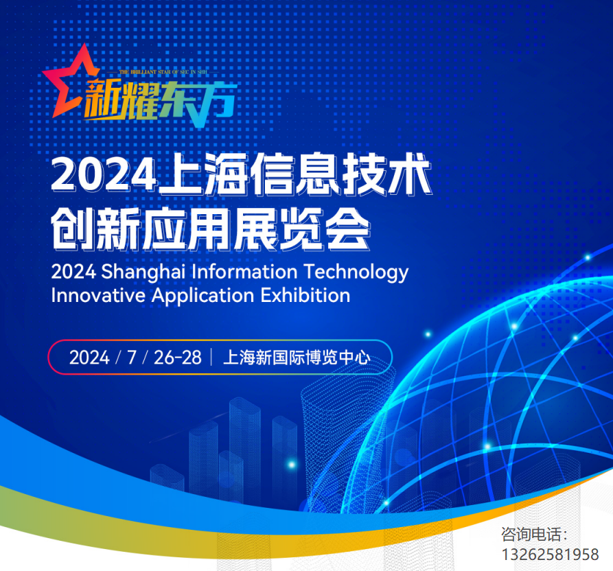 2024上海信息技術創新應用展覽會