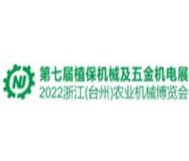 2023第七屆中國（臺州）農機及植保展、五金機電博覽會