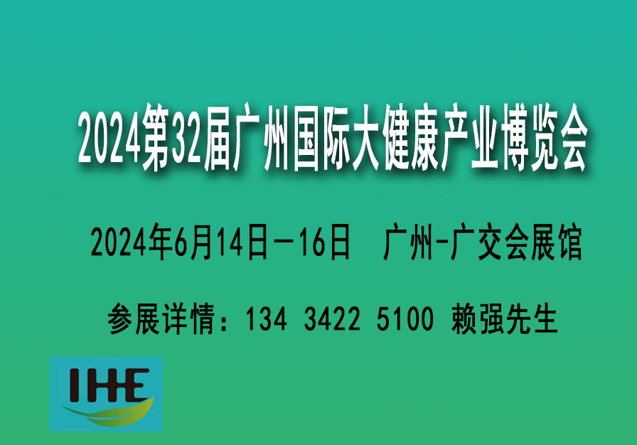 2024廣州國際營養大健康展覽會