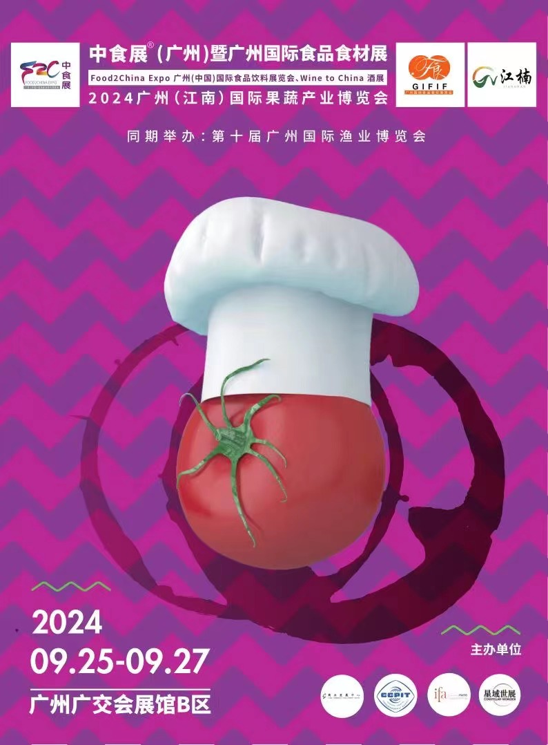 2024廣州（中國）國際食品飲料展覽會