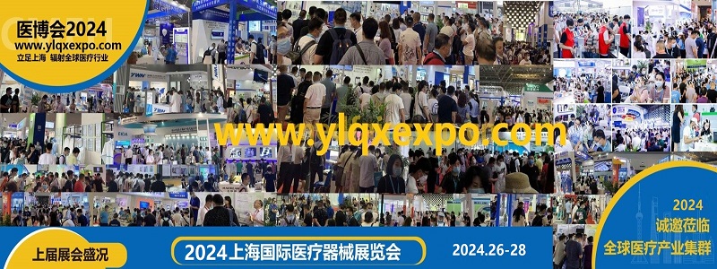 2024上海春季醫療展2024春季上海醫博會