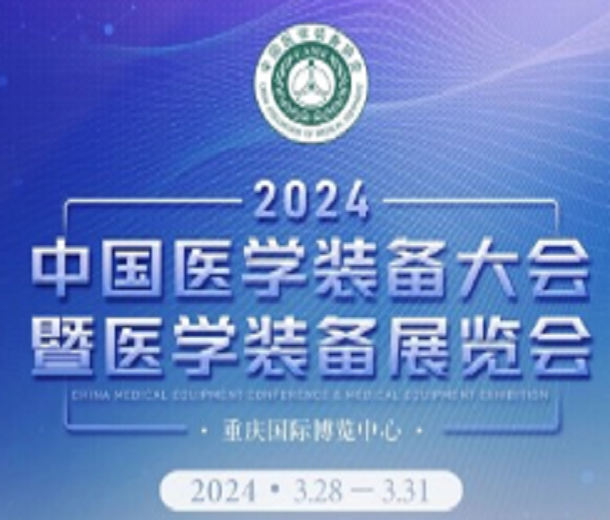 第32屆中國醫(yī)學裝備大會暨2024中國醫(yī)學裝備展覽會