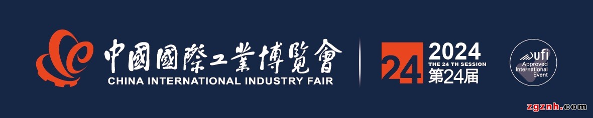 2024第24屆中國國際工業(yè)博覽會