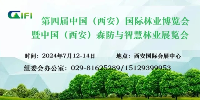第四屆中國（西安）國際林業博覽會 暨中國（西安）森防與智慧林草展覽會