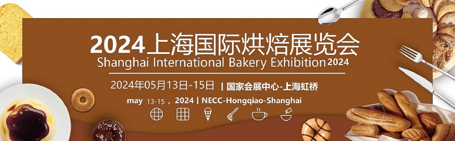 2024上海國際烘焙食品展覽會