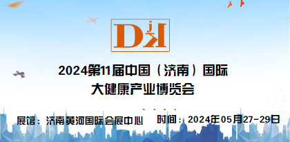  2024山東大健康產業展覽會|濟南健康養生產業展覽會|山東健博會