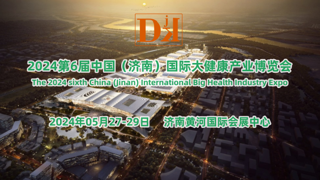 2024第6屆中國（濟南）國際大健康產業博覽會