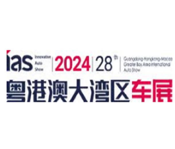2024（第二十八屆）粵港澳大灣區(qū)國際汽車博覽會