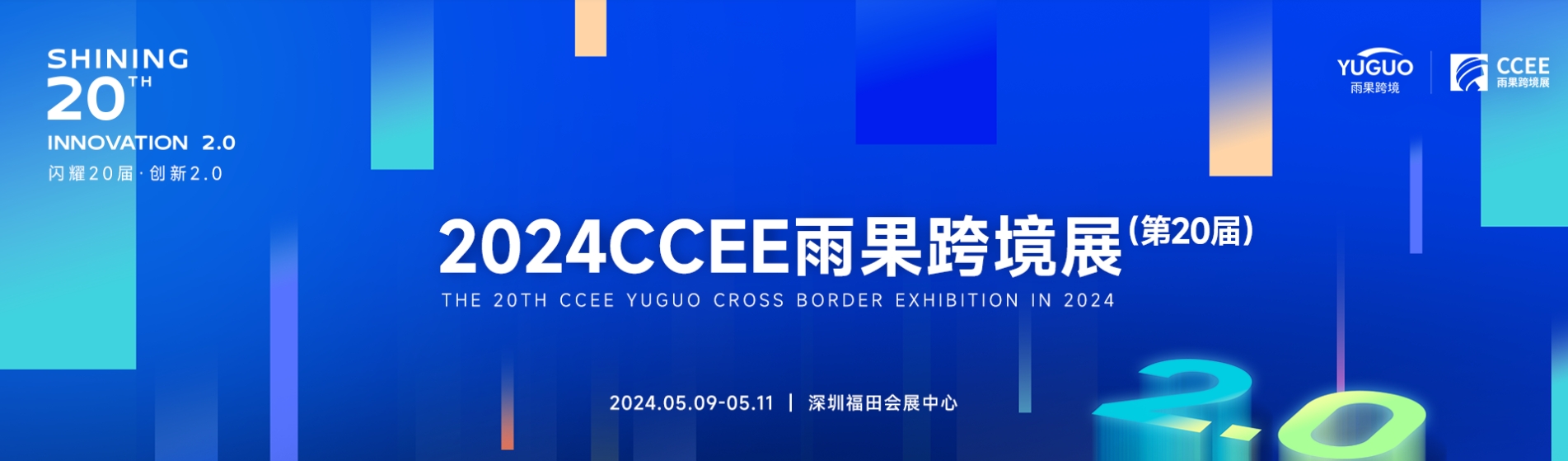 跨境電商/2024雨果跨境展、消費電子展