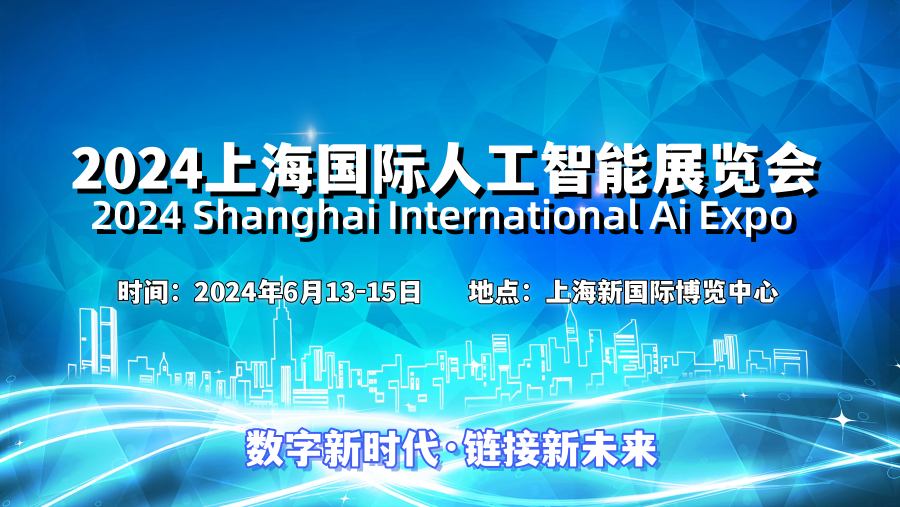 2024上海國(guó)際人工智能展覽會(huì)（世亞智博會(huì)）