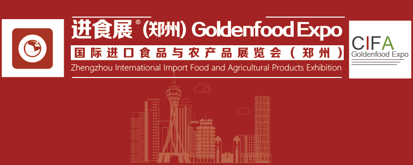 2024鄭州國際進口食品與農(nóng)產(chǎn)品展覽會