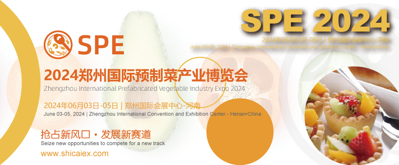 2024鄭州國際預(yù)制菜產(chǎn)業(yè)博覽會