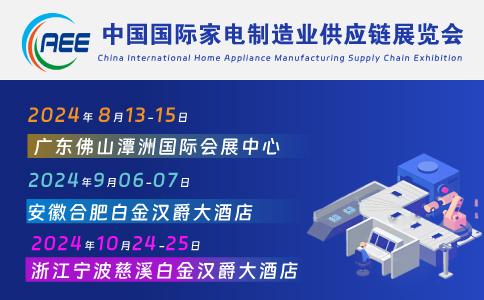 家電材料展丨家電展丨CAEE家電制造業供應鏈展覽會