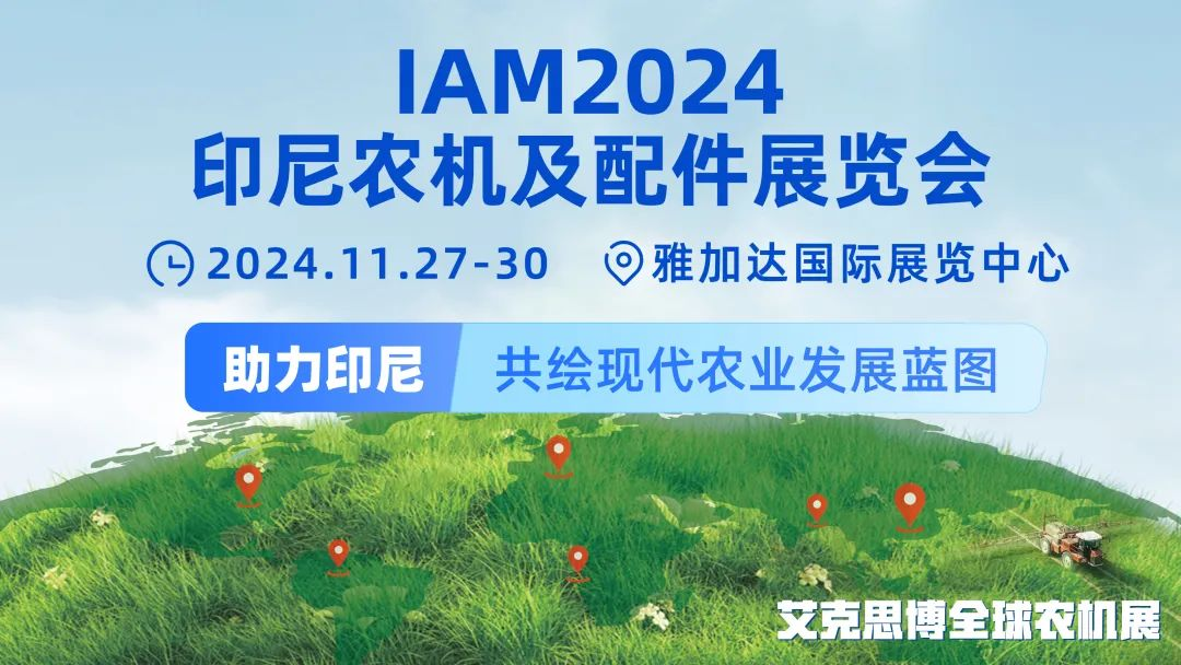IAM2024印尼農(nóng)機(jī)及配件展