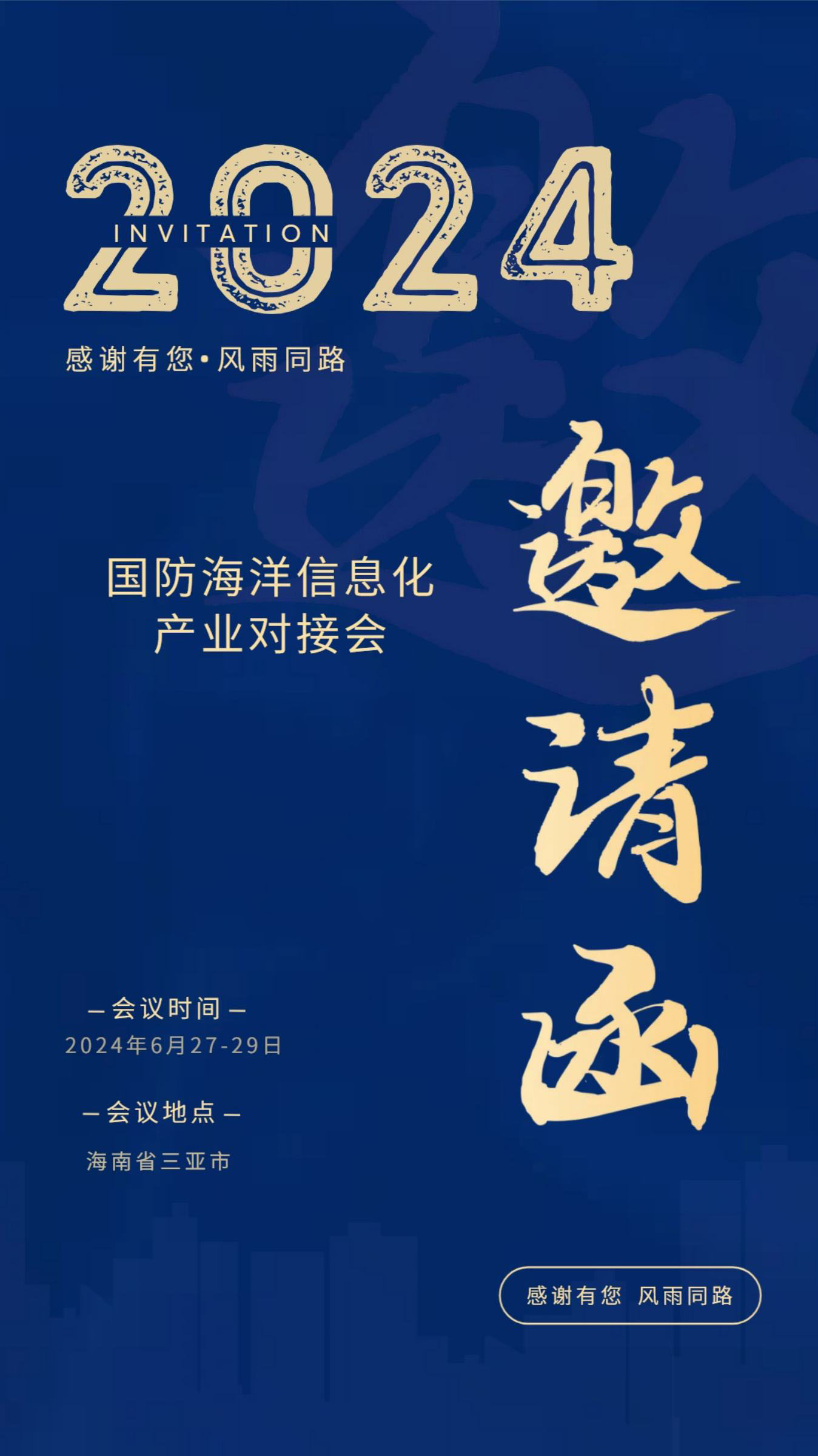 國防海洋信息化產業對接會