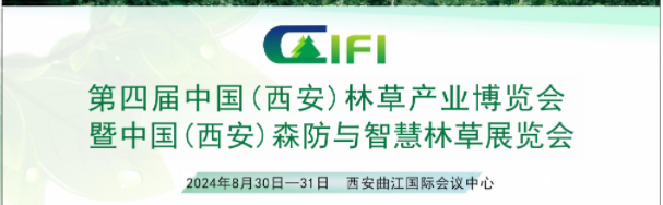 第四屆中國(guó)（西安）國(guó)際林業(yè)博覽會(huì)暨西安森防與智慧林草展覽會(huì)