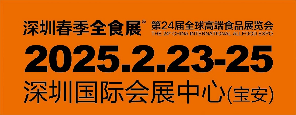 2025深圳全球高端食品展覽會，糖果零食展，冷食展暨預(yù)制菜與餐飲食材展（全食展）