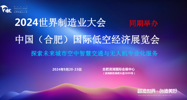 2024中國（合肥）國際低空經(jīng)濟(jì)展覽會