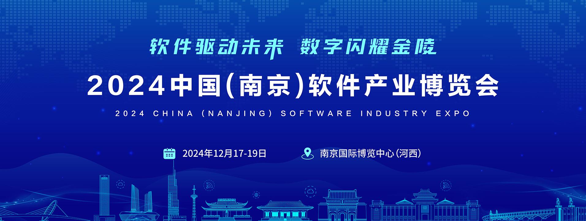 “軟件驅動未來·數字閃耀金陵”2024南京軟博會,官宣定檔！