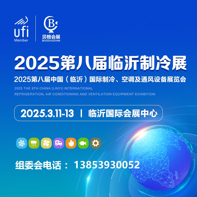 2025第八屆中國（臨沂）國際制冷、空調及通風設備展覽會