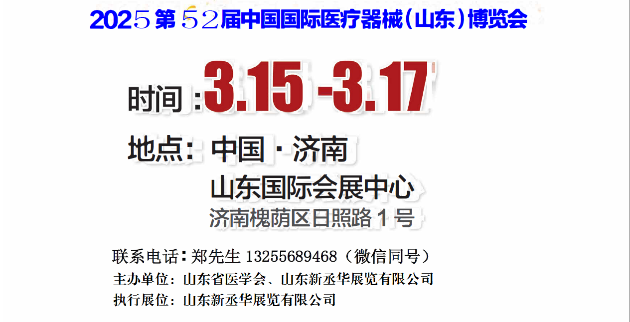 2025山東醫療器械展|2025濟南醫療器械展|2025第52屆山東（濟南）·春季國際醫療器械展覽會
