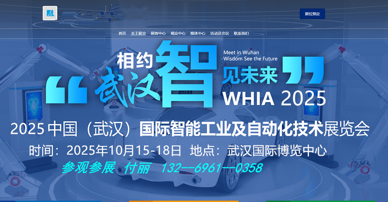2025中國(guó)武漢國(guó)際智能工業(yè)及自動(dòng)化技術(shù)展覽會(huì)