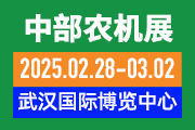 關(guān)于召開“第十九屆中部農(nóng)業(yè)機械展覽會暨湖北春耕農(nóng)機團購節(jié)、糧油機械展覽會、畜牧機械展覽會”的通知
