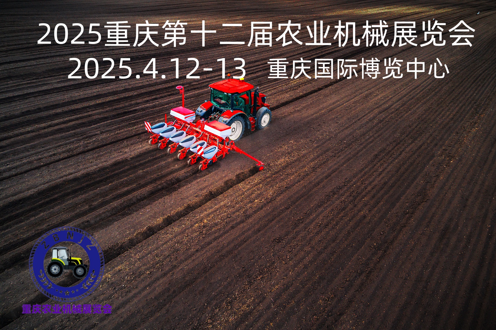 2025第十二屆重慶農(nóng)業(yè)機械暨零部件展覽會