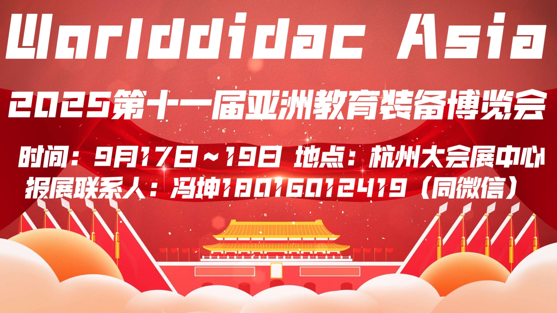 WORLDDIDAC ASIA 2025第十一屆亞洲教育裝備博覽會暨人工智能教育大會