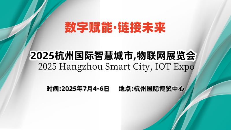 2025杭州國(guó)際智慧城市,物聯(lián)網(wǎng)展覽會(huì)