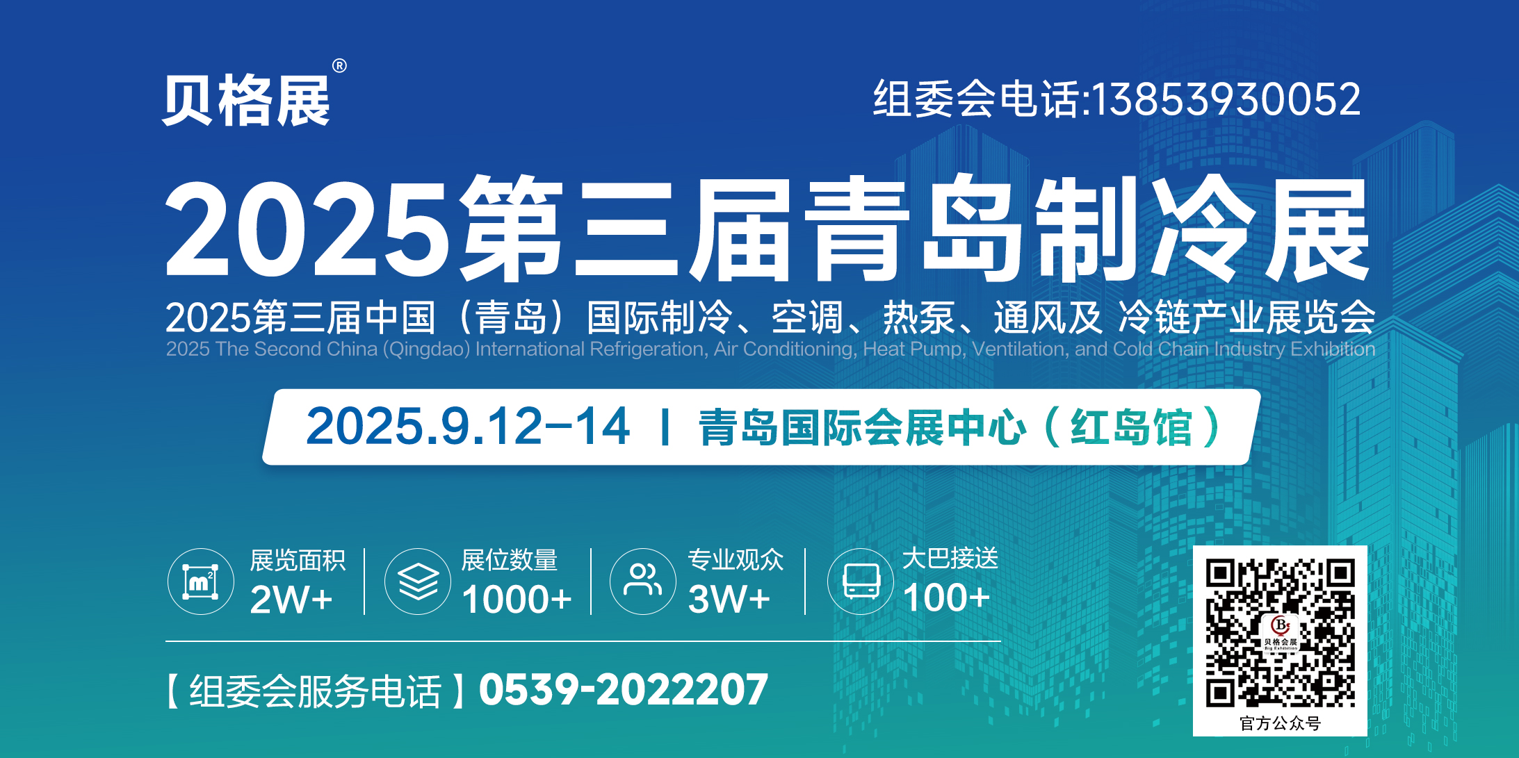 2025第三屆中國（青島）國際制冷、空調、熱泵、通風及冷鏈產業展覽會