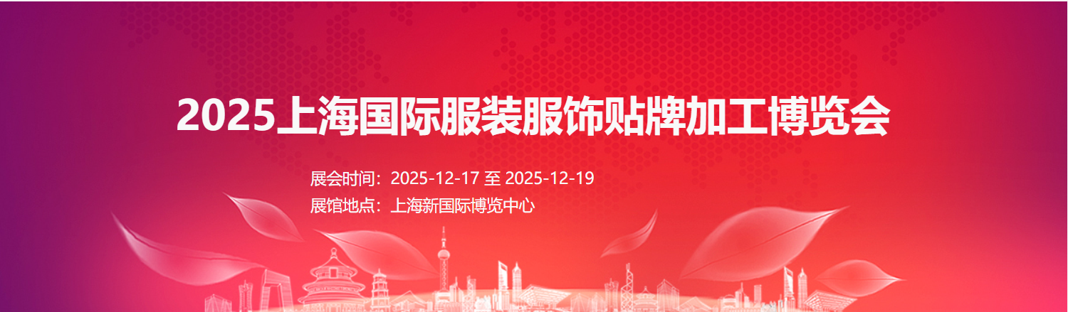 2025上海國際服裝服飾貼牌加工博覽會(huì)