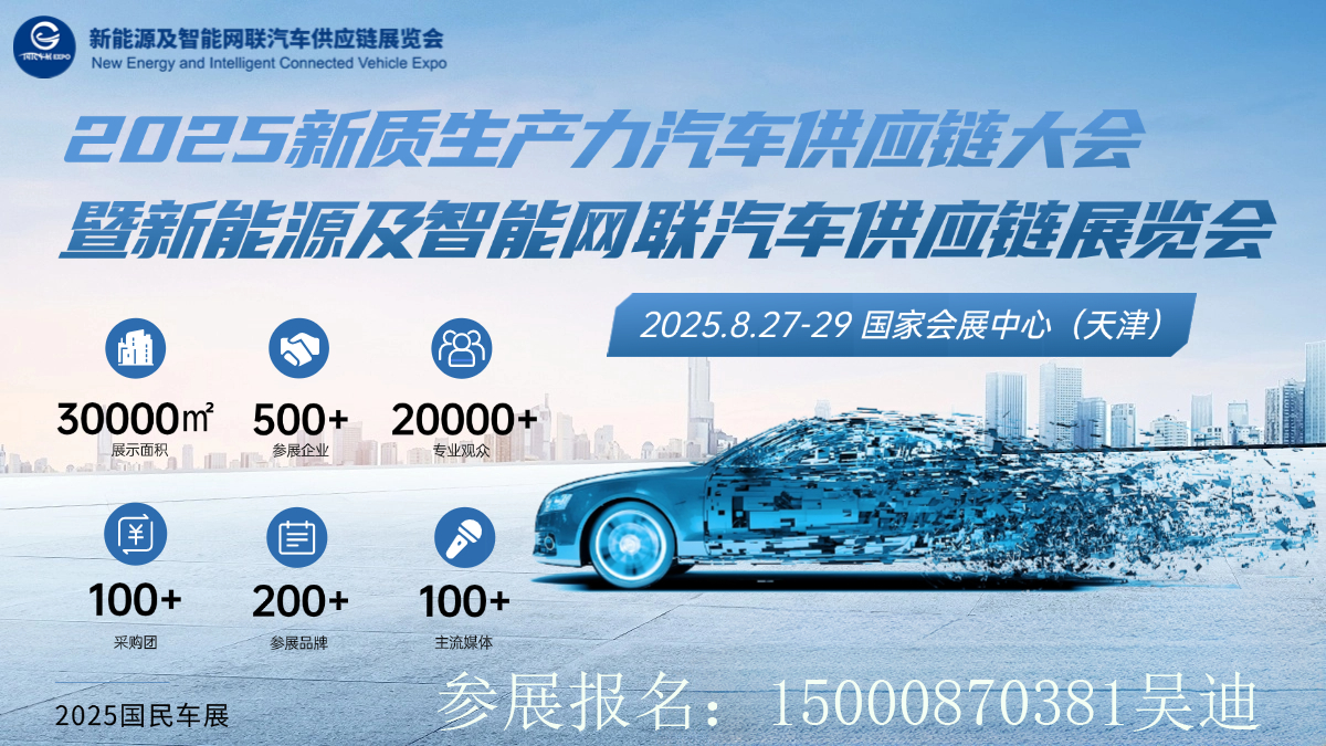2025天津智慧網(wǎng)聯(lián)汽車供應(yīng)鏈產(chǎn)業(yè)博覽會