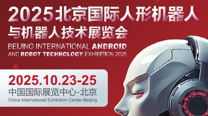 2025北京國際人形機器人與機器人技術展覽會
