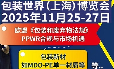 SWOP2025包裝世界(上海)博覽會(huì)