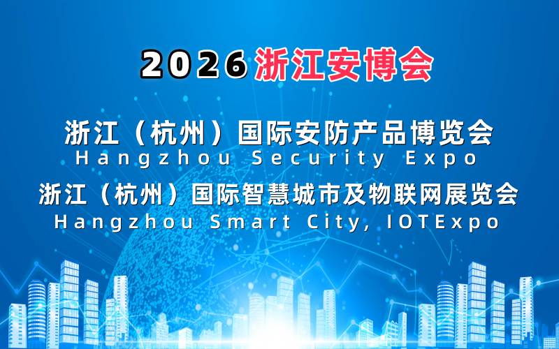 2026浙江安博會(huì)·杭州國(guó)際安防產(chǎn)品博覽會(huì)